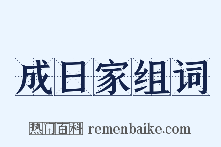 成日家组词是什么意思的图片